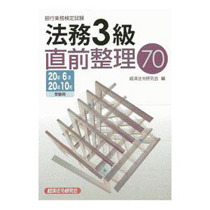 銀行業務検定試験法務3級直前整理70 2020年6月 10月受験用／経済法令研究会