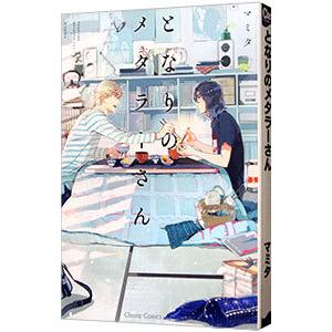 となりのメタラーさん／マミタ