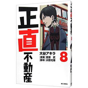 正直不動産 8／大谷アキラ