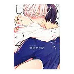 パパだって、したい 4／世尾せりな