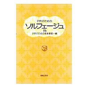 子供のためのソルフェージュ（１ｂ）／子供のための音楽教室