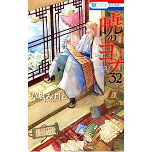 暁のヨナ 32／草凪みずほ