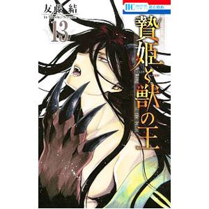 贄姫と獣の王 13／友藤結