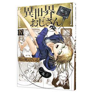 異世界おじさん 4／殆ど死んでいる