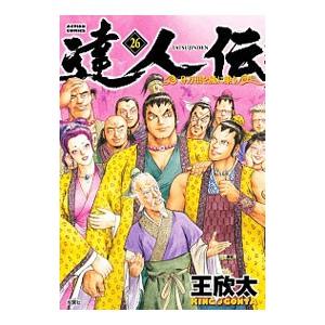 達人伝−９万里を風に乗り− 26／王欣太