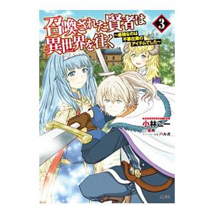 召喚された賢者は異世界を往く−最強なのは不要在庫のアイテムでした− 3／小林こー