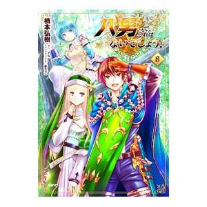 八男って、それはないでしょう! 8/楠本弘樹