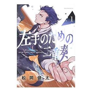 左手のための二重奏 1／松岡健太