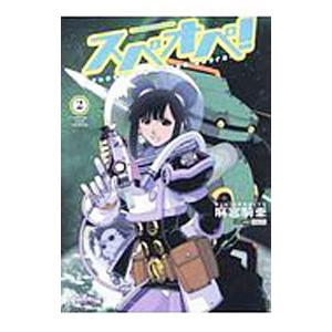 太陽系SF冒険大全 スペオペ！ 2／麻宮騎亜