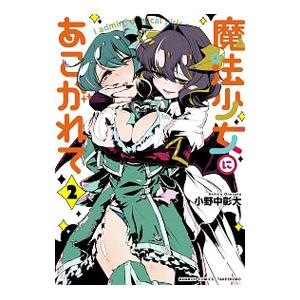 魔法少女にあこがれて 2／小野中彰大