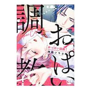 おっぱい調教〜課長のせいで乳首が性感帯になりました〜／池田ソウコ