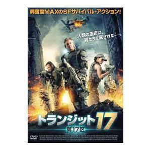 DVD／トランジット17 第17区