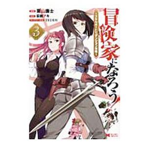 初回50 Offクーポン 冒険家になろう スキルボードでダンジョン攻略 コミック 3 電子書籍版 B Ebookjapan 通販 Yahoo ショッピング