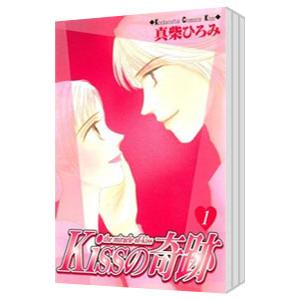 Kissの奇跡 （全3巻セット）／真柴ひろみ