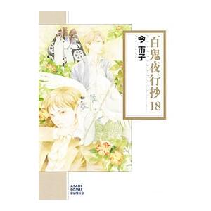 百鬼夜行抄 18／今市子