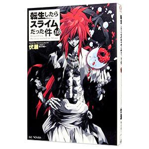 転生したらスライムだった件 16／伏瀬