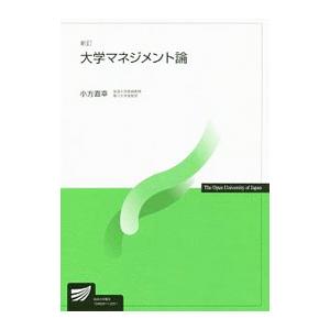 大学マネジメント論／小方直幸