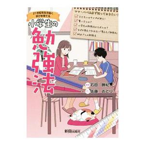 小学生の勉強法／石田勝紀