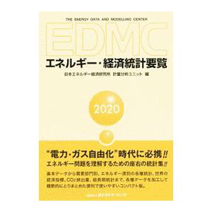 ＥＤＭＣエネルギー・経済統計要覧 ２０２０年版／日本エネルギー経済研究所