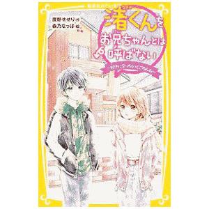 渚くんをお兄ちゃんとは呼ばない −好きになっちゃってごめんね−／夜野せせり