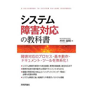 システム障害対応の教科書／木村誠明