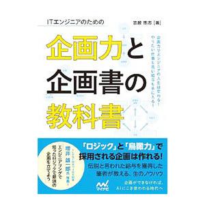 ITエンジニアのための企画力と企画書の教科書／吉政忠志
