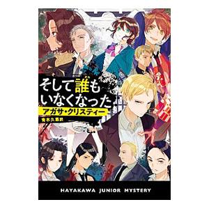 そして誰もいなくなった／ChristieAgatha