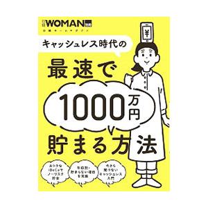 キャッシュレス時代の最速で1000万円貯まる方法／日経BP
