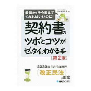 契約書のツボとコツがゼッタイにわかる本／萩原勇
