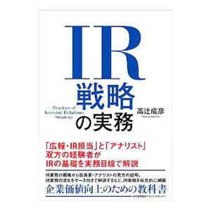 ＩＲ戦略の実務／高辻成彦