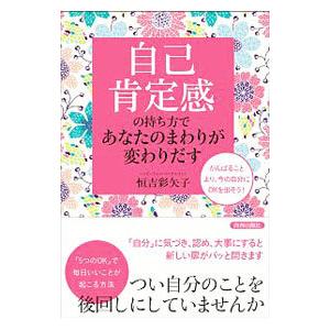 「自己肯定感」の持ち方であなたのまわりが変わりだす／恒吉彩矢子