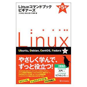 Linuxコマンドブックビギナーズ 第5版／川口拓之