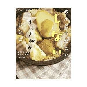 めんどうなことしないうまさ極みレシピ／ジョーさん