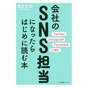 会社のSNS担当になったらはじめに読む本／落合正和