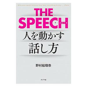 ＴＨＥ ＳＰＥＥＣＨ人を動かす話し方／野村絵理奈