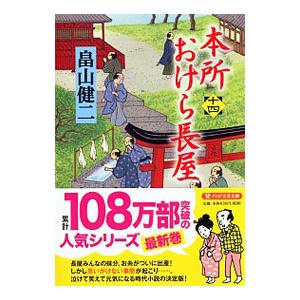 本所おけら長屋 14／畠山健二｜ネットオフ ヤフー店