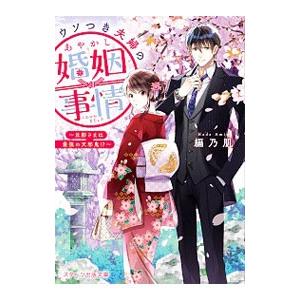 ウソつき夫婦のあやかし婚姻事情／編乃肌