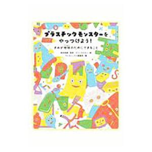 プラスチックモンスターをやっつけよう!/高田秀重の商品画像