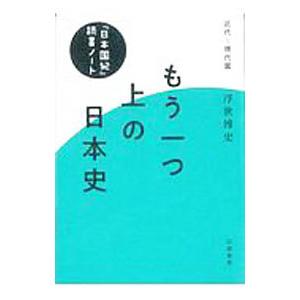 もう一つ上の日本史 近代〜現代篇／浮世博史