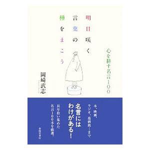 明日咲く言葉の種をまこう 心を耕す名言100 岡崎武志 Bk Bookfanプレミアム 通販 Yahoo ショッピング