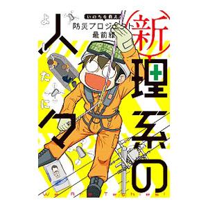 新理系の人々／よしたに