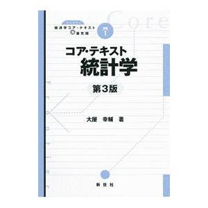 コア・テキスト統計学／大屋幸輔