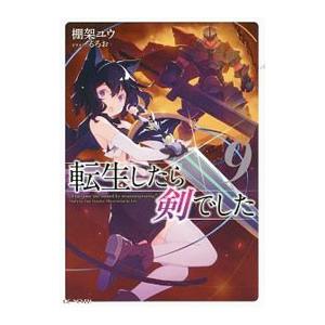 新品 / 転生したら剣でした (1-19巻 最新刊) 全巻セット : 漫画全巻