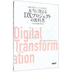 企画立案からシステム開発まで本当に使えるDXプロジェクトの教科書／下田幸祐