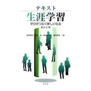 テキスト生涯学習／田中雅文