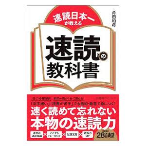 速読日本一が教える速読の教科書／角田和将