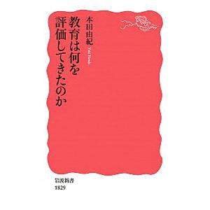 教育は何を評価してきたのか／本田由紀