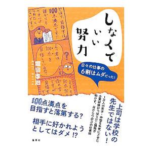 しなくていい努力／堀田孝治