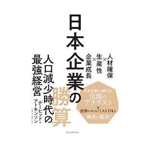 日本企業の勝算／AtkinsonDavid