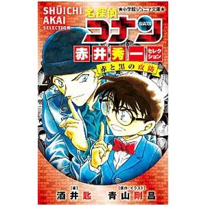 名探偵コナン赤井秀一セレクション赤と黒の攻防(クラッシュ)/青山剛昌